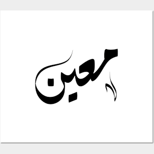 Moain Arabic name معين Posters and Art